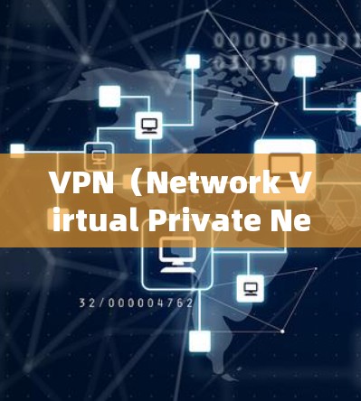 VPN（Network Virtual Private Network）是一种用于在本地计算机上模拟远程网络的能力工具。它通过虚拟网络技术在本地设备和远程服务器之间建立连接，允许用户访问远程服务器